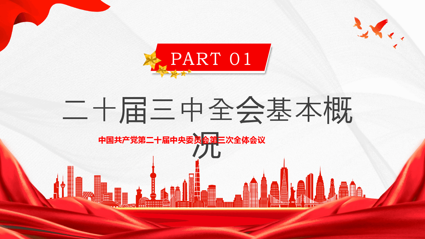 专题辅导PPT+讲稿：解读党的二十届三中全会公报.pptx，第4页预览