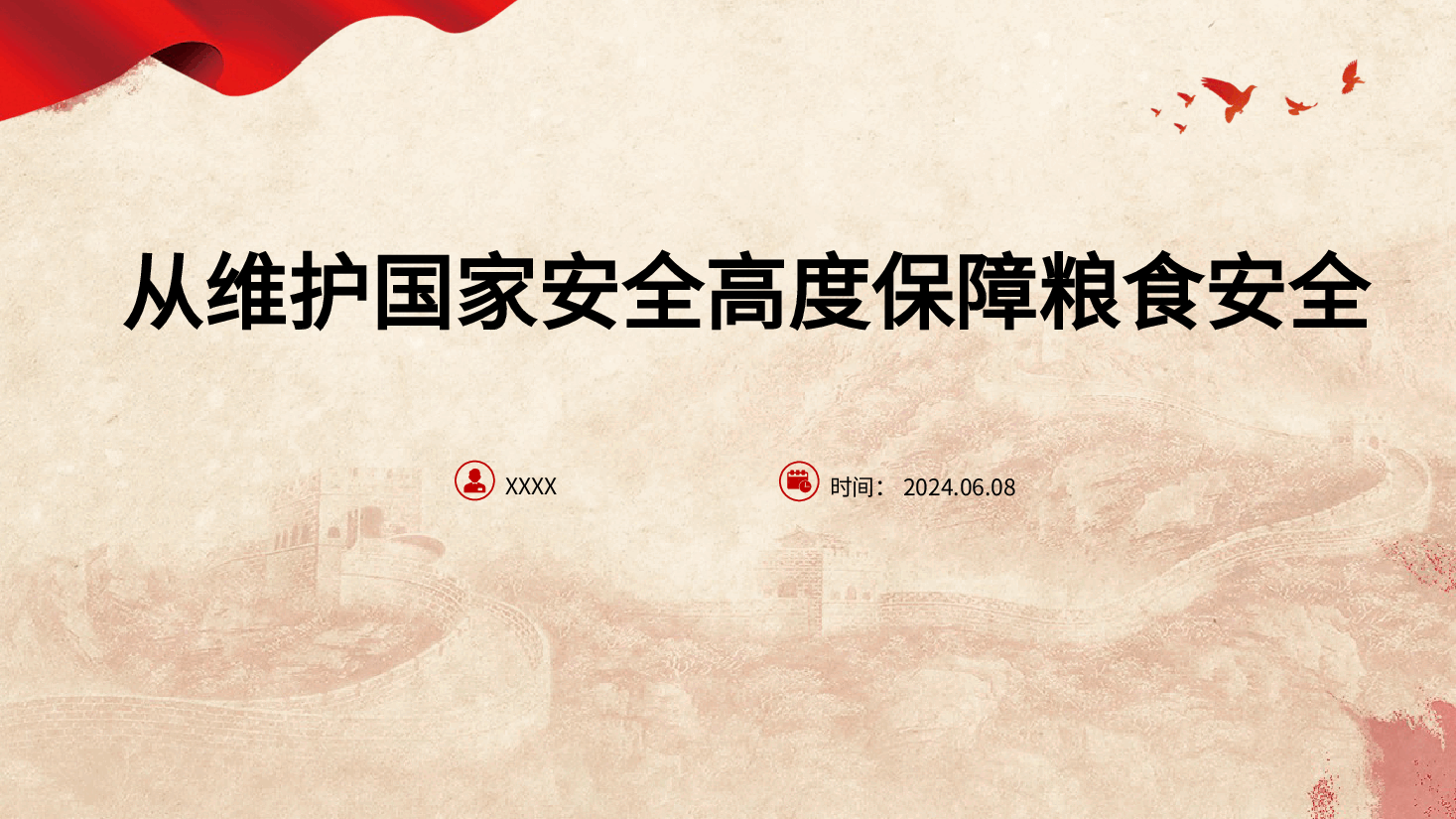 党课ppt+讲稿:从维护国家安全高度保障粮食安全.pptx,第1页预览