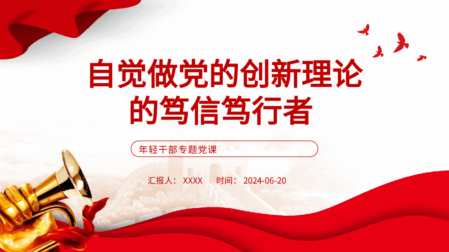 年轻干部党课ppt+讲稿:做党的创新理论的笃信笃行者.pptx,第1页预览