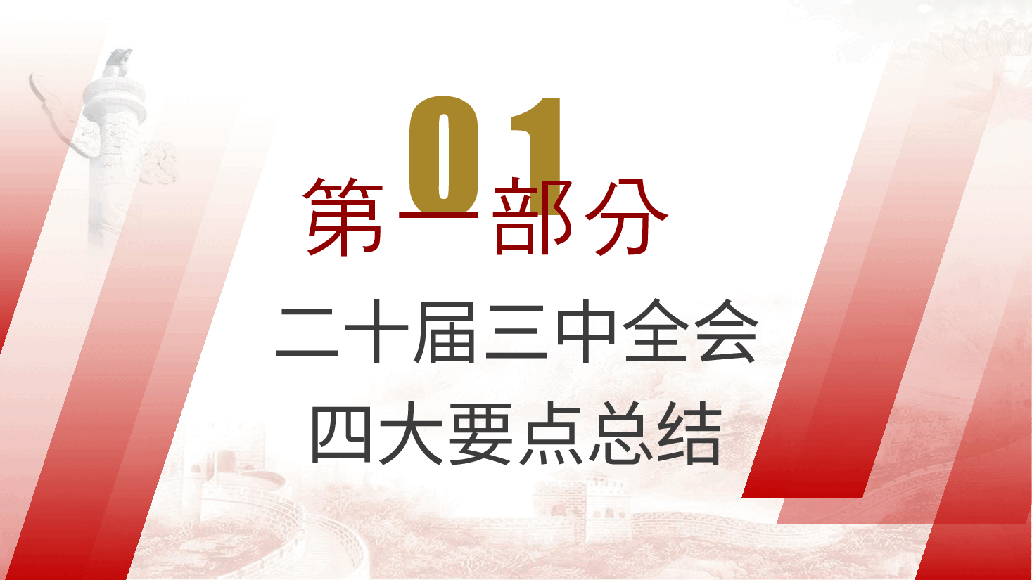 党课ppt+讲稿:二十届三中全会公报四大要点及全文解读.pptx,第4页预览