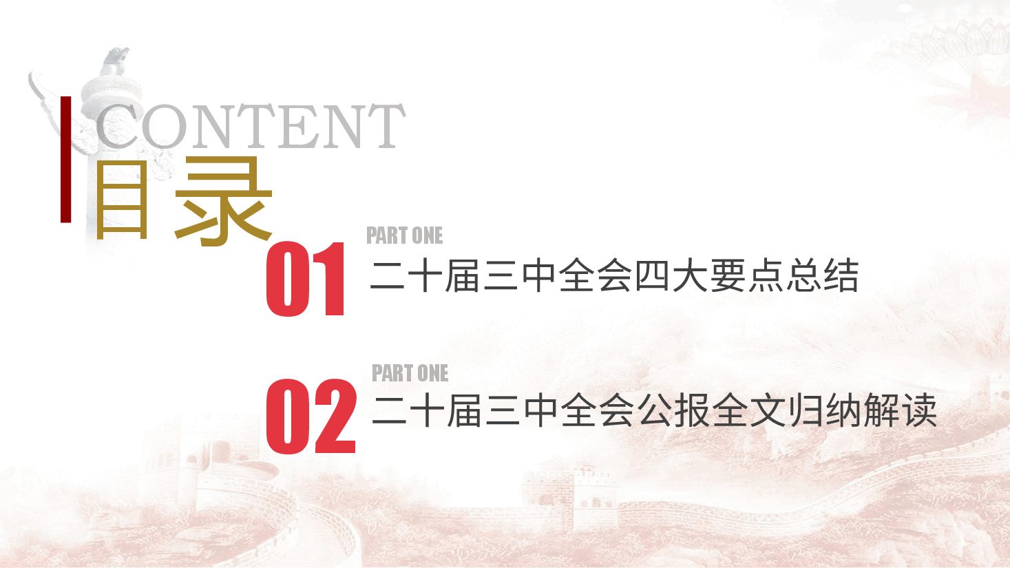 党课ppt+讲稿:二十届三中全会公报四大要点及全文解读.pptx,第3页预览