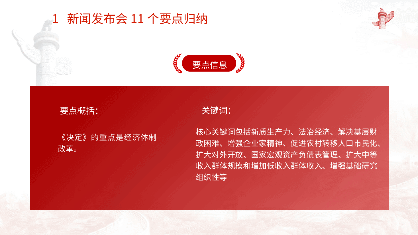 党课ppt+讲稿:二十届三中全会11个要点归纳及新闻发布会解读.pptx,第4页预览