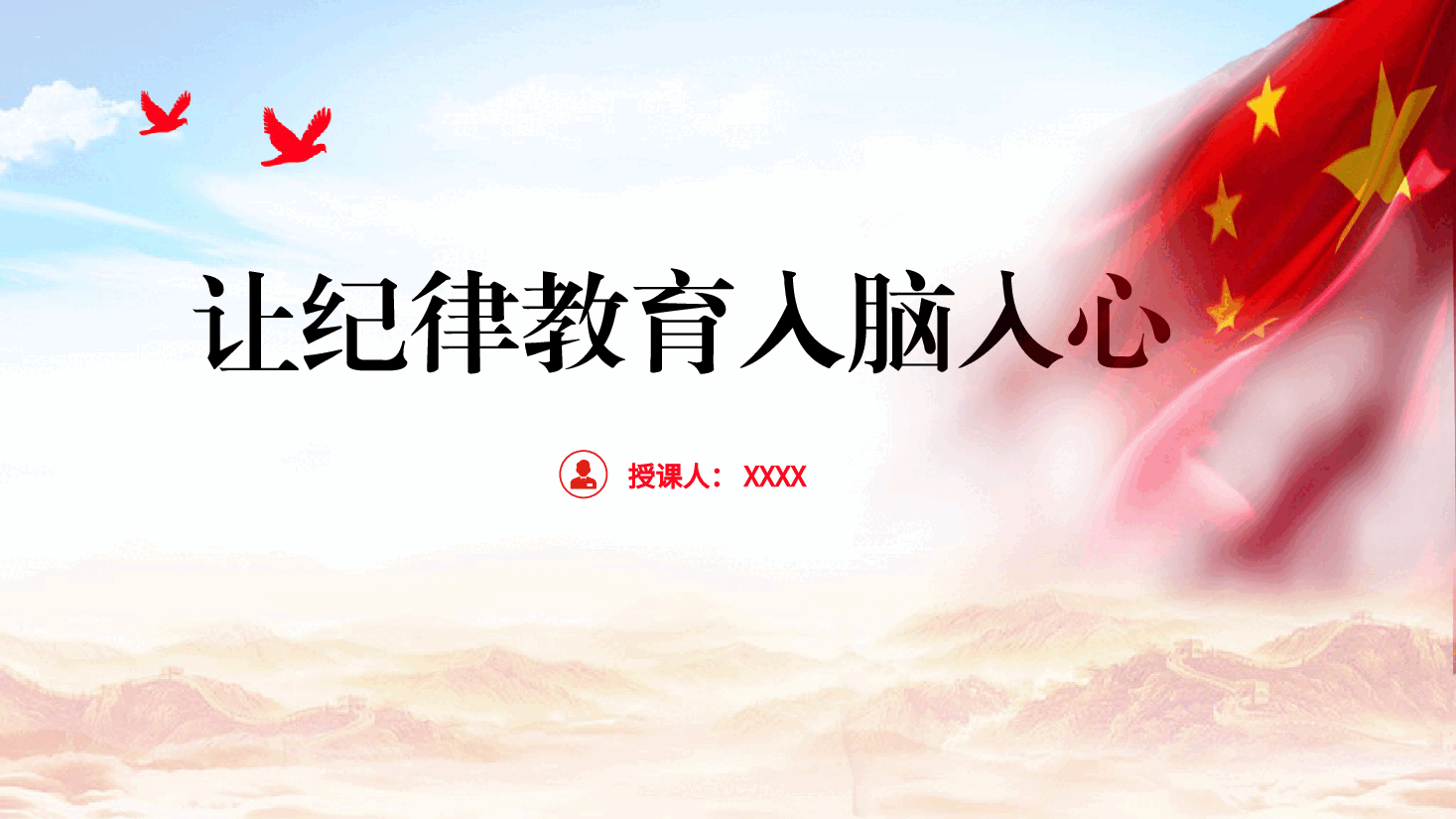 党纪专题党课ppt+讲稿:让纪律教育入脑入心.pptx,第1页预览