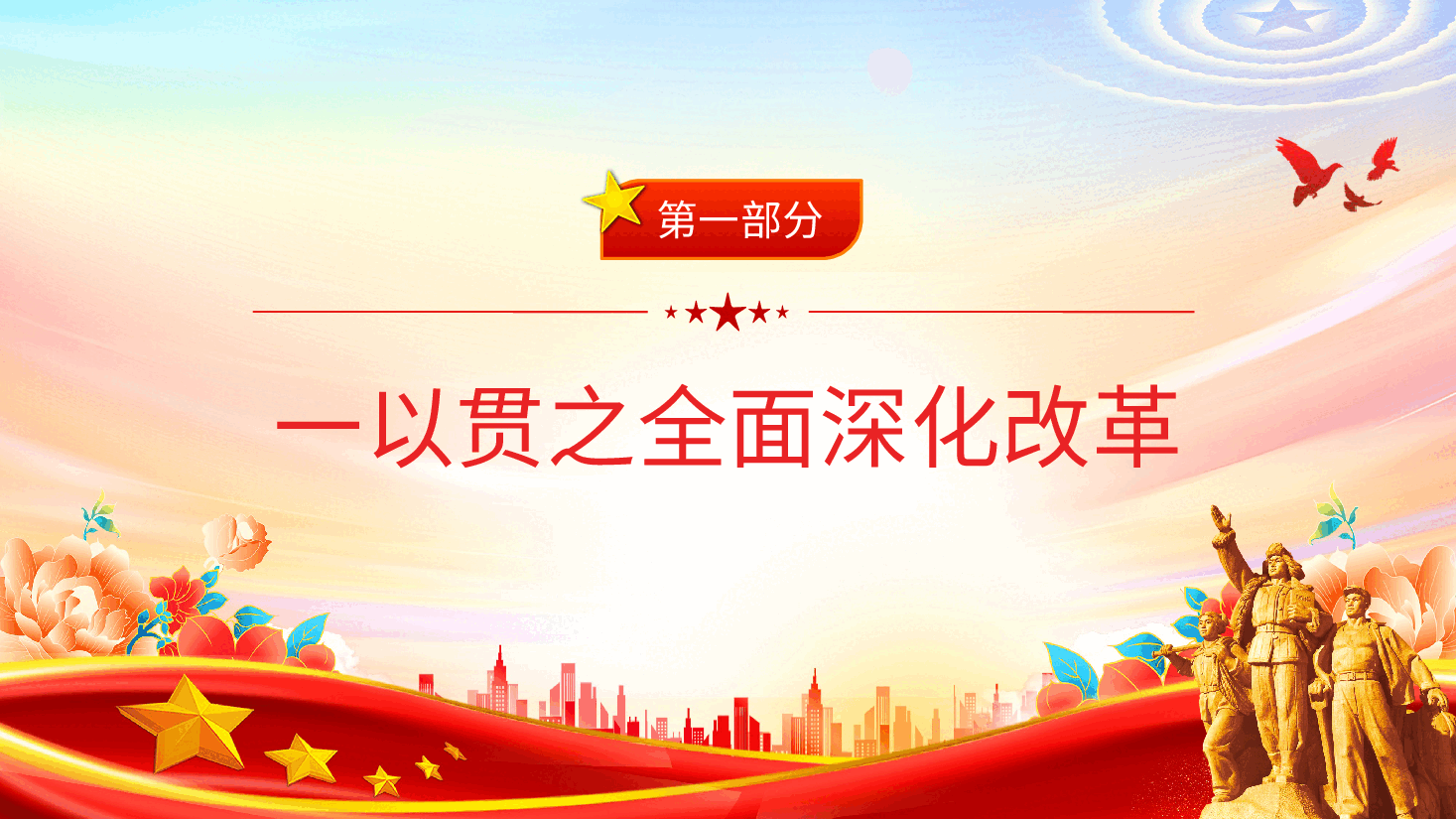 党课PPT+课件:从党的二十届三中全会部署看进一步全面深化改革走向.pptx,第4页预览