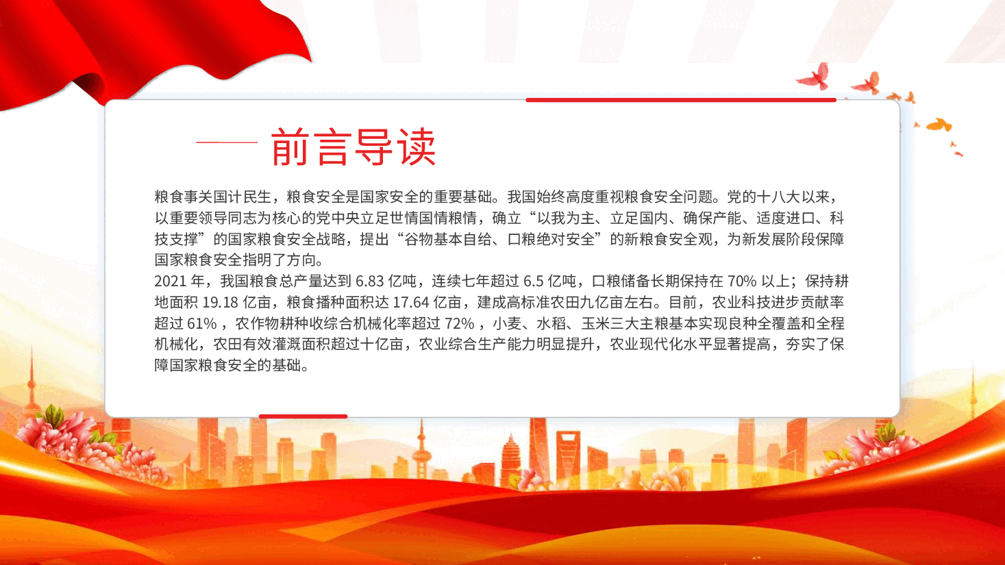 党课ppt+讲稿:从维护国家安全高度保障粮食安全.pptx,第2页预览