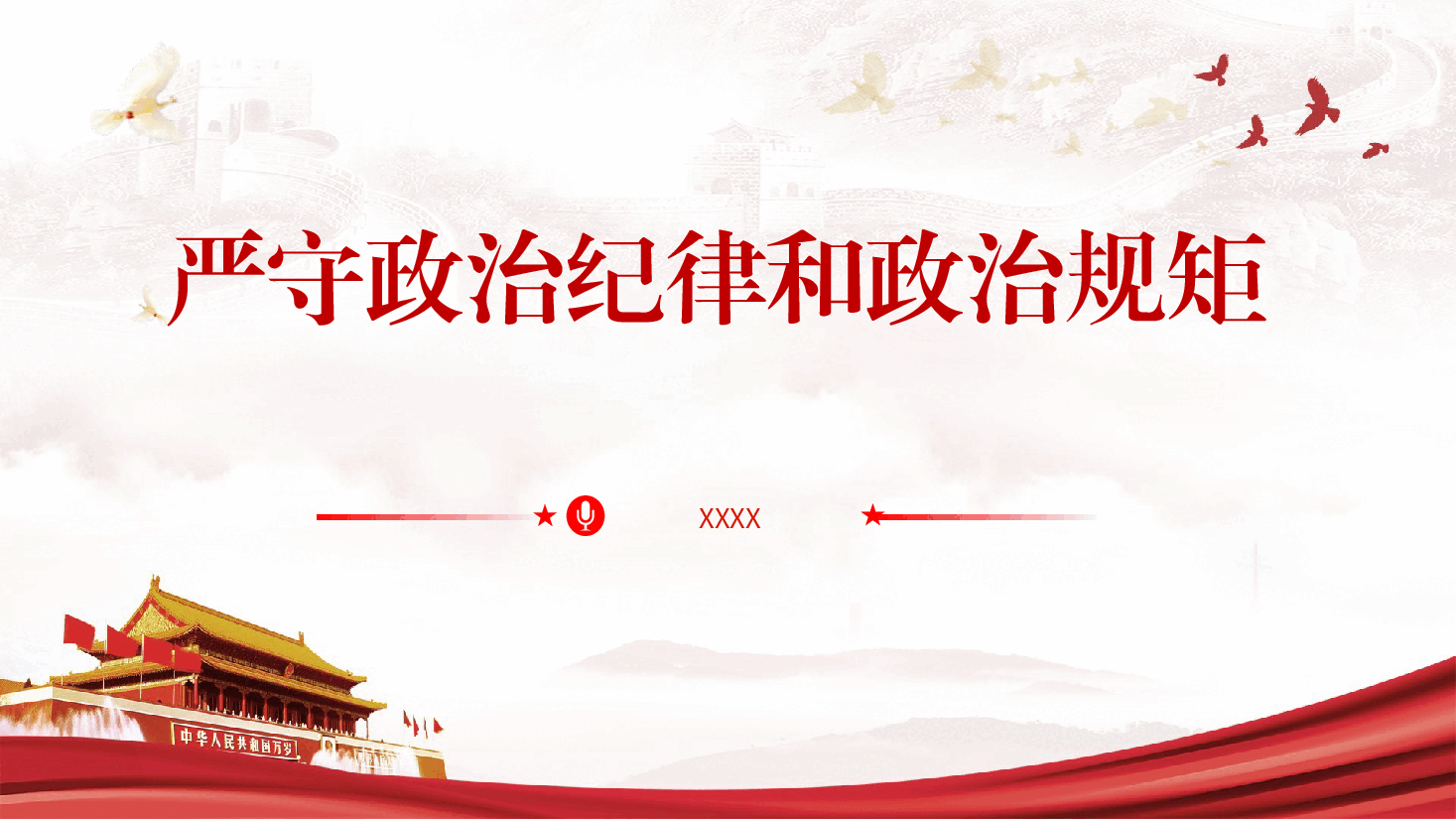 党纪党课ppt+讲稿:严守政治纪律和政治规矩.pptx,第1页预览
