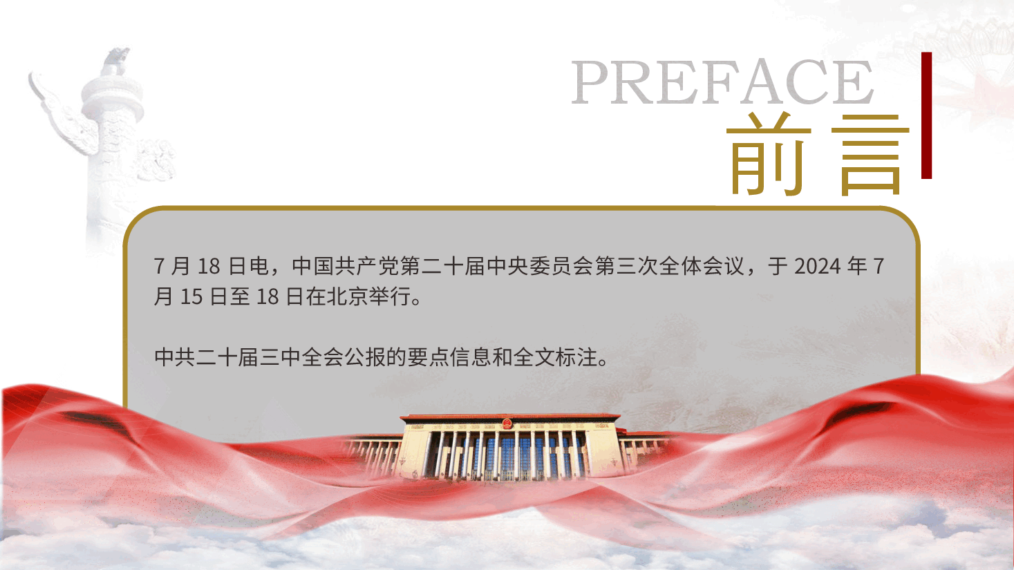 党课ppt+讲稿:二十届三中全会公报四大要点及全文解读.pptx,第2页预览