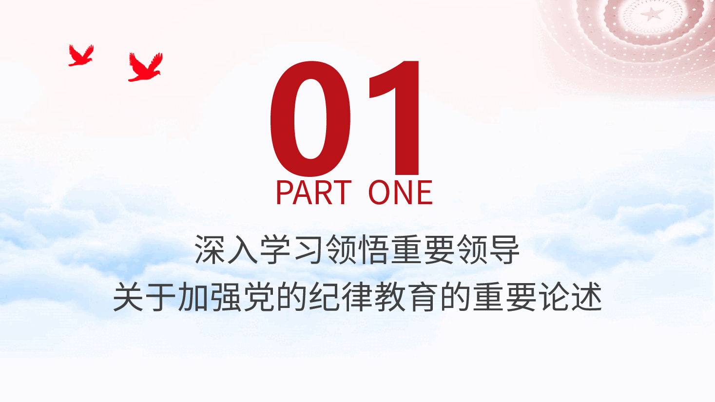 党纪专题党课ppt+讲稿:让纪律教育入脑入心.pptx,第4页预览