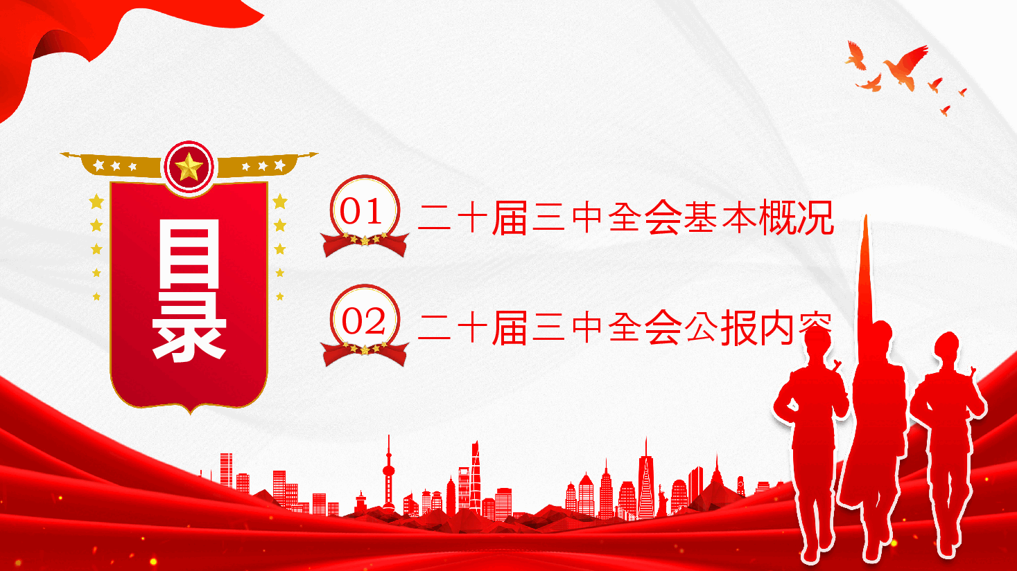 专题辅导PPT+讲稿：解读党的二十届三中全会公报.pptx，第3页预览