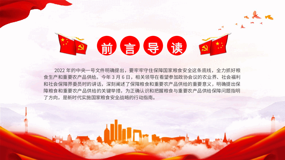 党课ppt+讲稿:守牢粮食安全底线 夯实国家安全基础.pptx,第2页预览