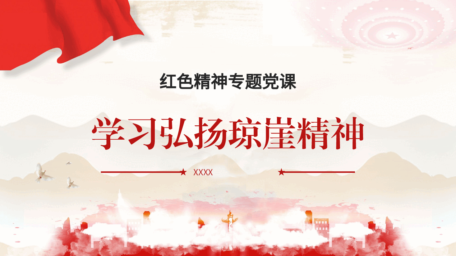 红色精神党课ppt+讲稿:学习弘扬琼崖精神.pptx,第1页预览