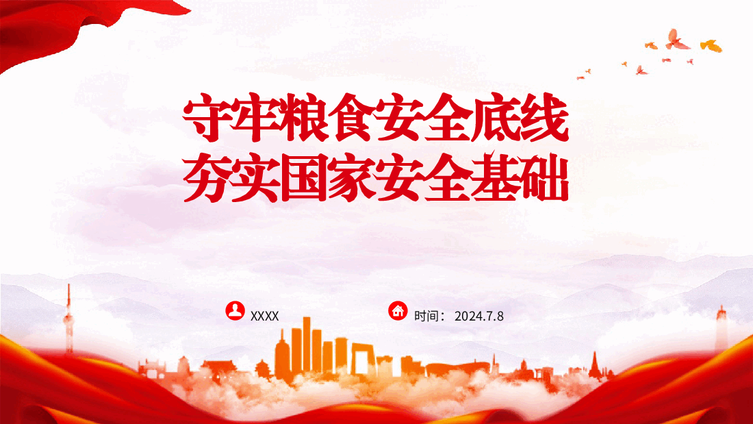 党课ppt+讲稿:守牢粮食安全底线 夯实国家安全基础.pptx,第1页预览