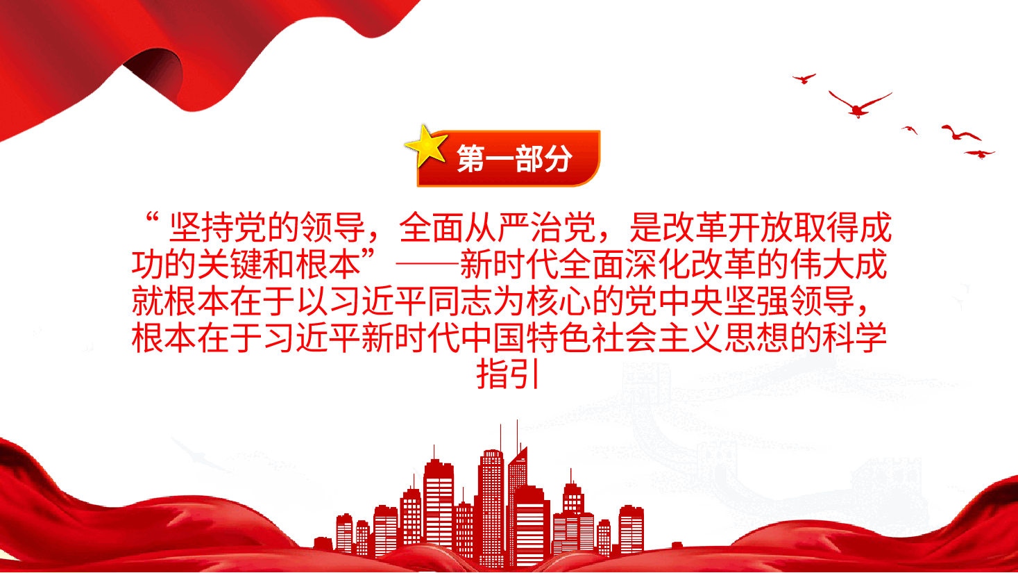 新时代全面深化改革的实践与启示述评PPT+讲稿：坚持党的领导为全面深化改革提供根本政治保证.pptx，第3页预览