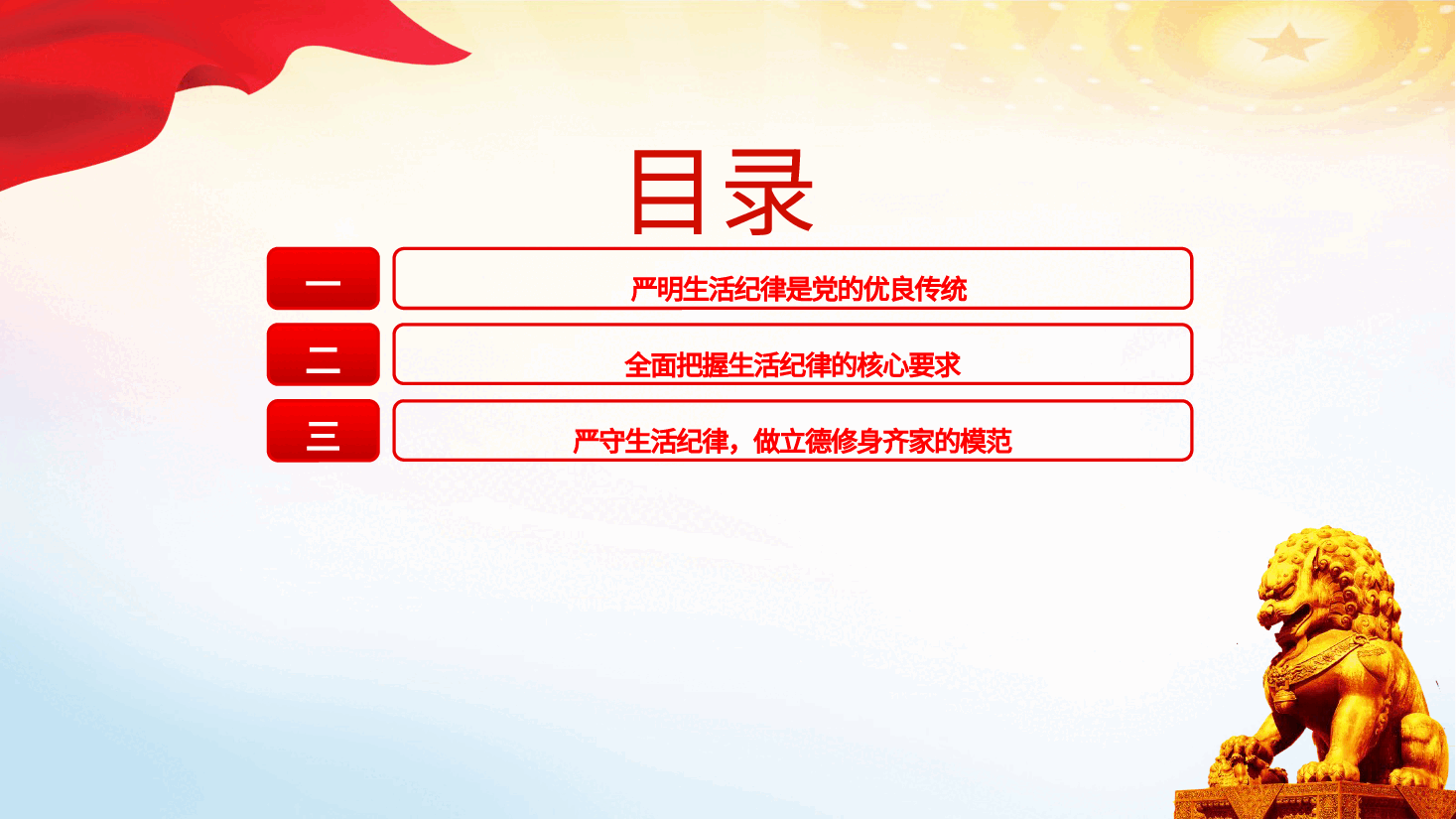 党纪党课ppt+讲稿:严守生活纪律融入日常抓在经常.pptx,第3页预览