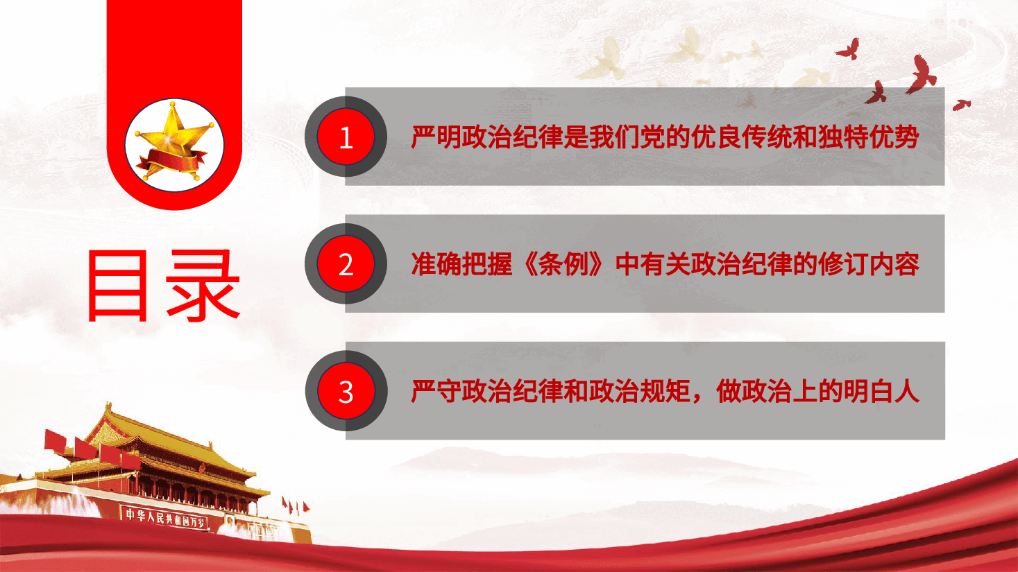 党纪党课ppt+讲稿:严守政治纪律和政治规矩.pptx,第4页预览