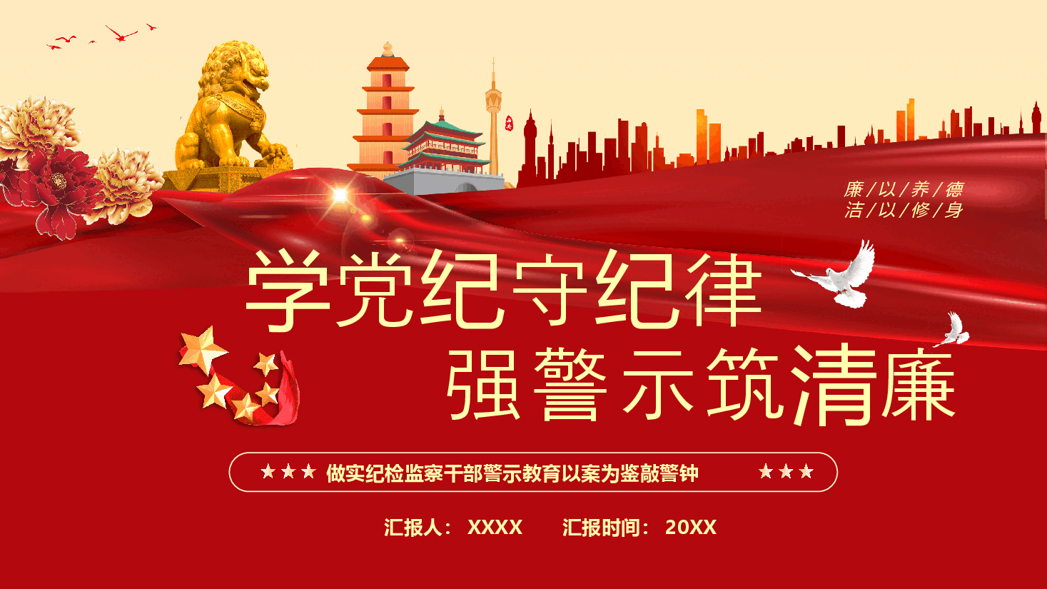 党纪学习教育党课PPT:学党记守纪律强警示筑清廉.pptx,第1页预览