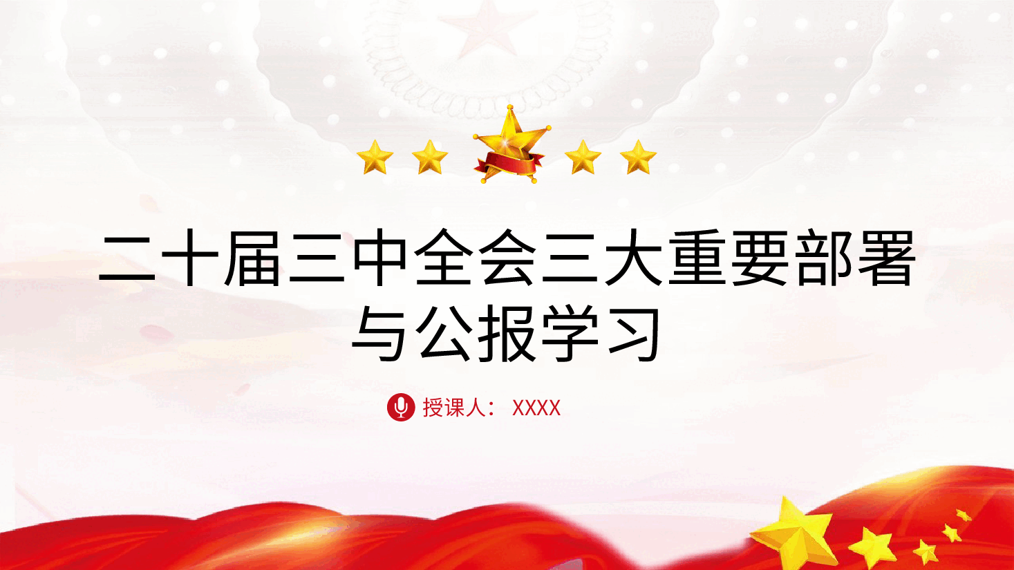 党课ppt+讲稿:二十届三中全会三大重要部署与公报学习.pptx,第1页预览