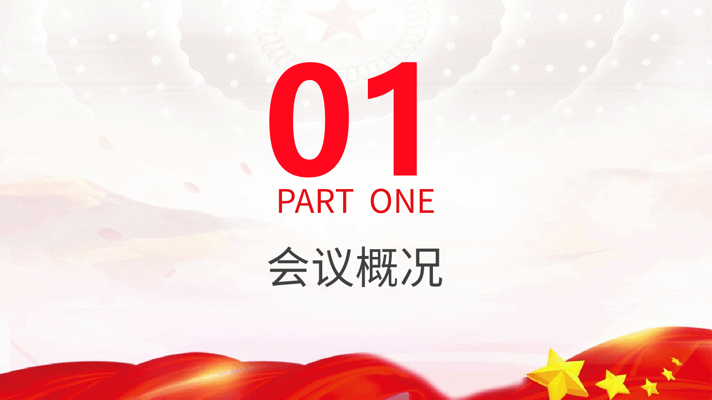 党课ppt+讲稿:二十届三中全会三大重要部署与公报学习.pptx,第3页预览