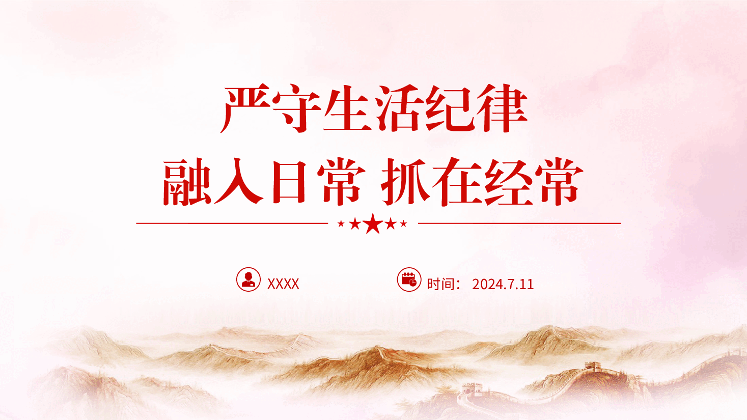 党纪党课ppt+讲稿:严守生活纪律融入日常抓在经常.pptx,第1页预览