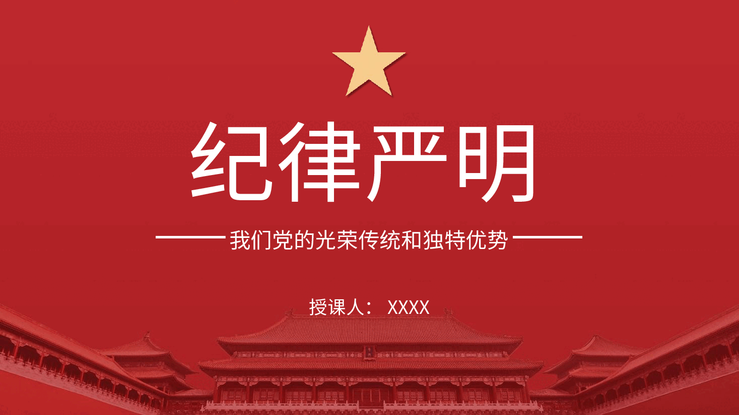 党纪党课ppt+讲稿:纪律严明是我们的光荣传统和独特优势.pptx,第1页预览
