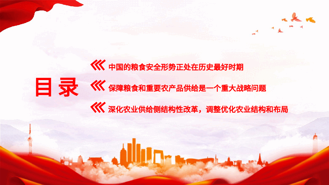 党课ppt+讲稿:守牢粮食安全底线 夯实国家安全基础.pptx,第3页预览