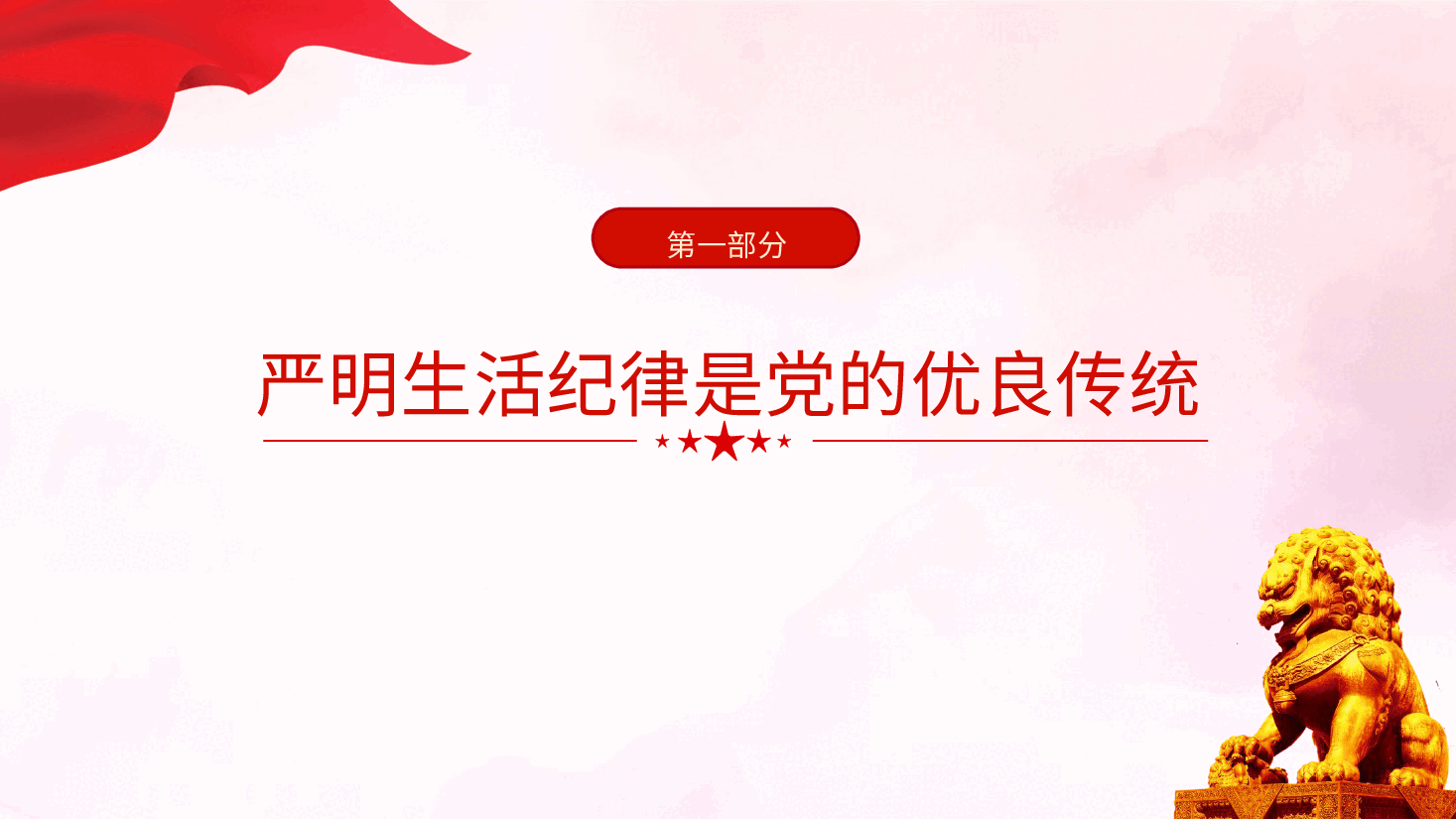 党纪党课ppt+讲稿:严守生活纪律融入日常抓在经常.pptx,第4页预览