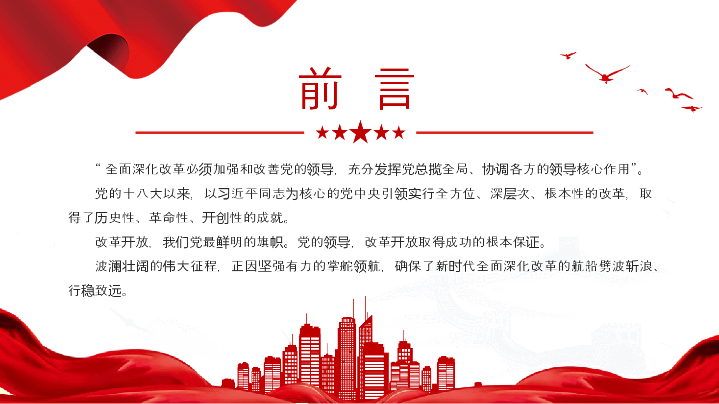 新时代全面深化改革的实践与启示述评PPT+讲稿：坚持党的领导为全面深化改革提供根本政治保证.pptx，第2页预览