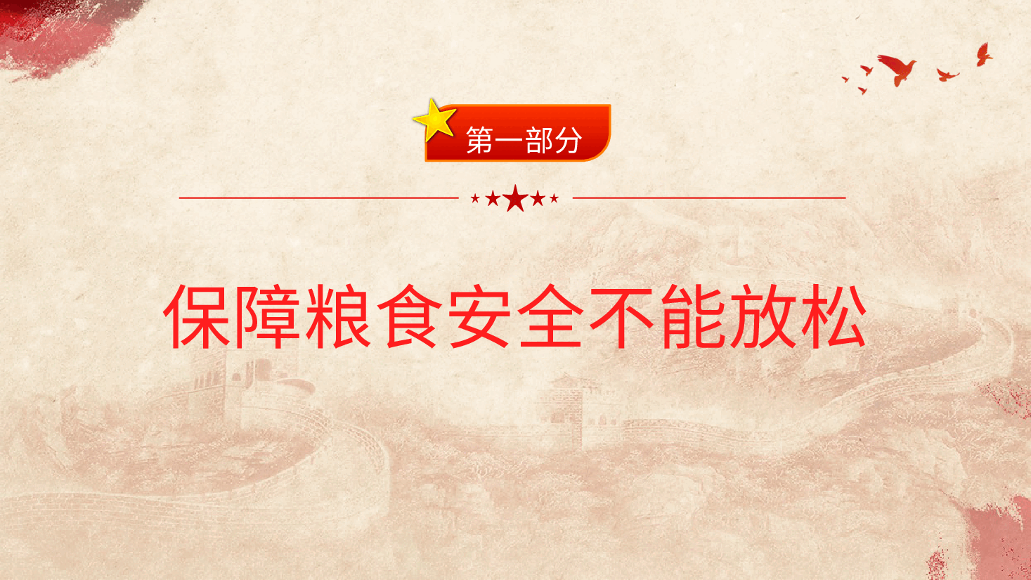 党课ppt+讲稿:从维护国家安全高度保障粮食安全.pptx,第4页预览