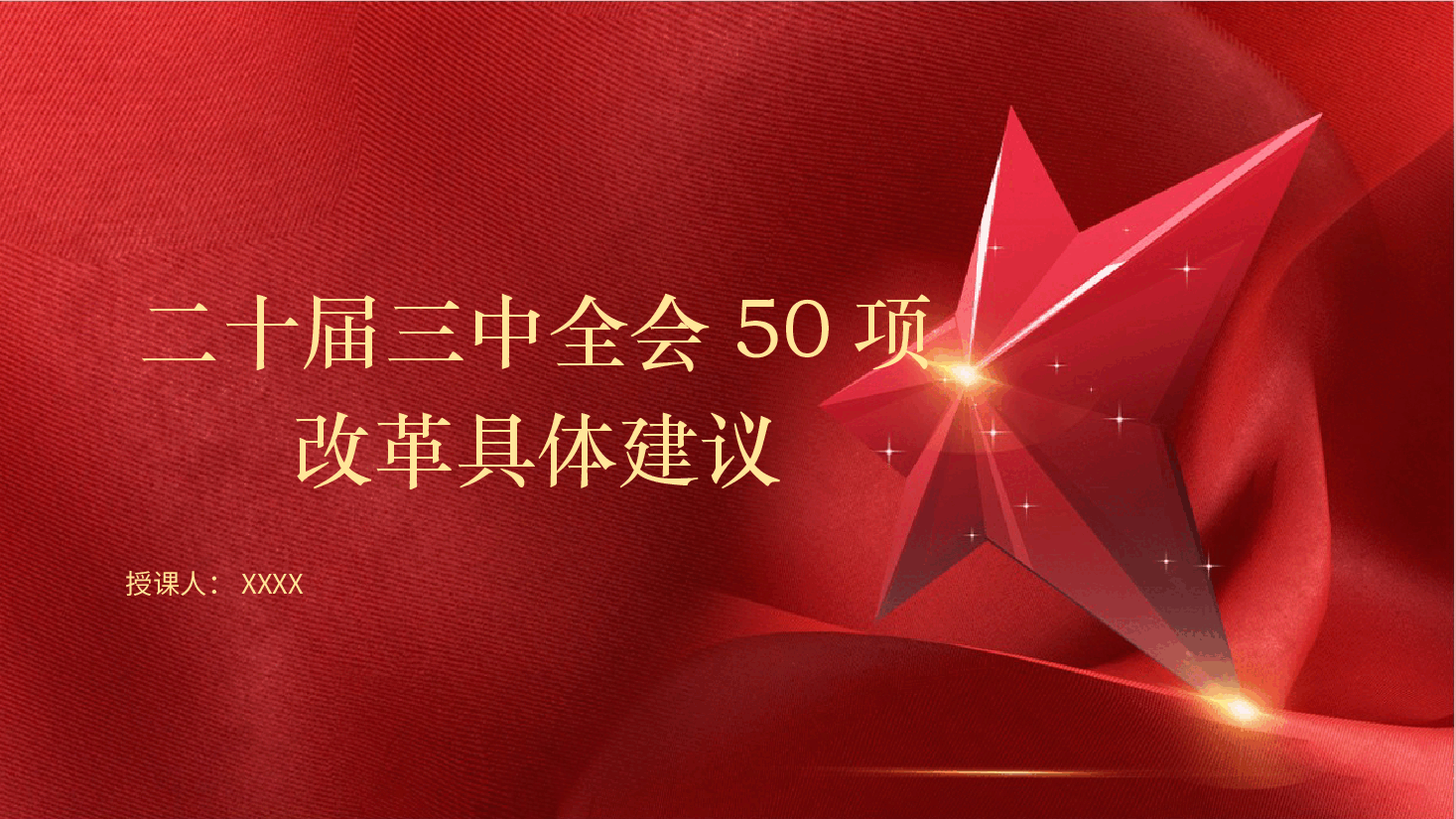 党课ppt+讲稿:学习二十届三中全会50项改革具体建议.pptx,第1页预览