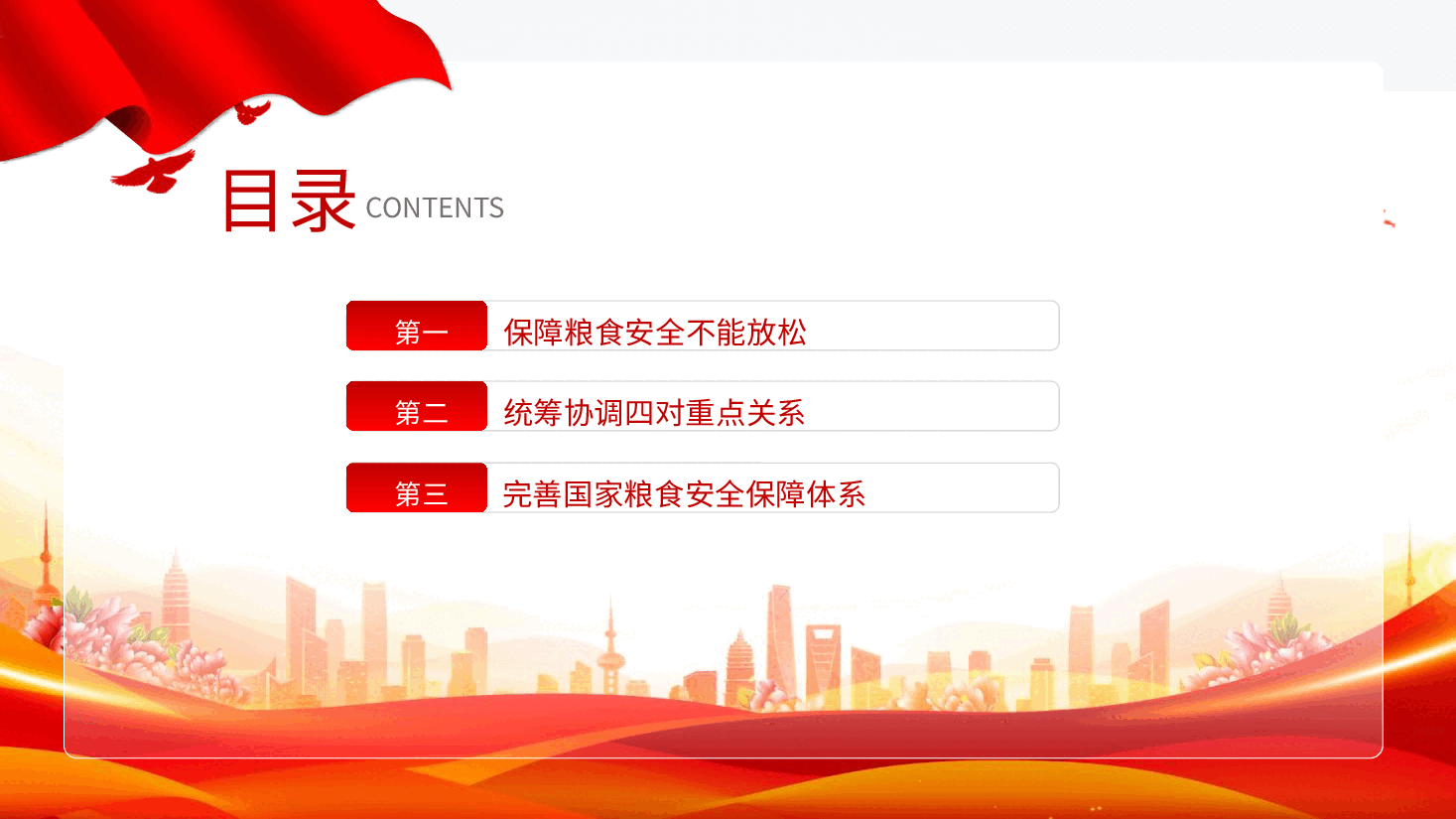 党课ppt+讲稿:从维护国家安全高度保障粮食安全.pptx,第3页预览