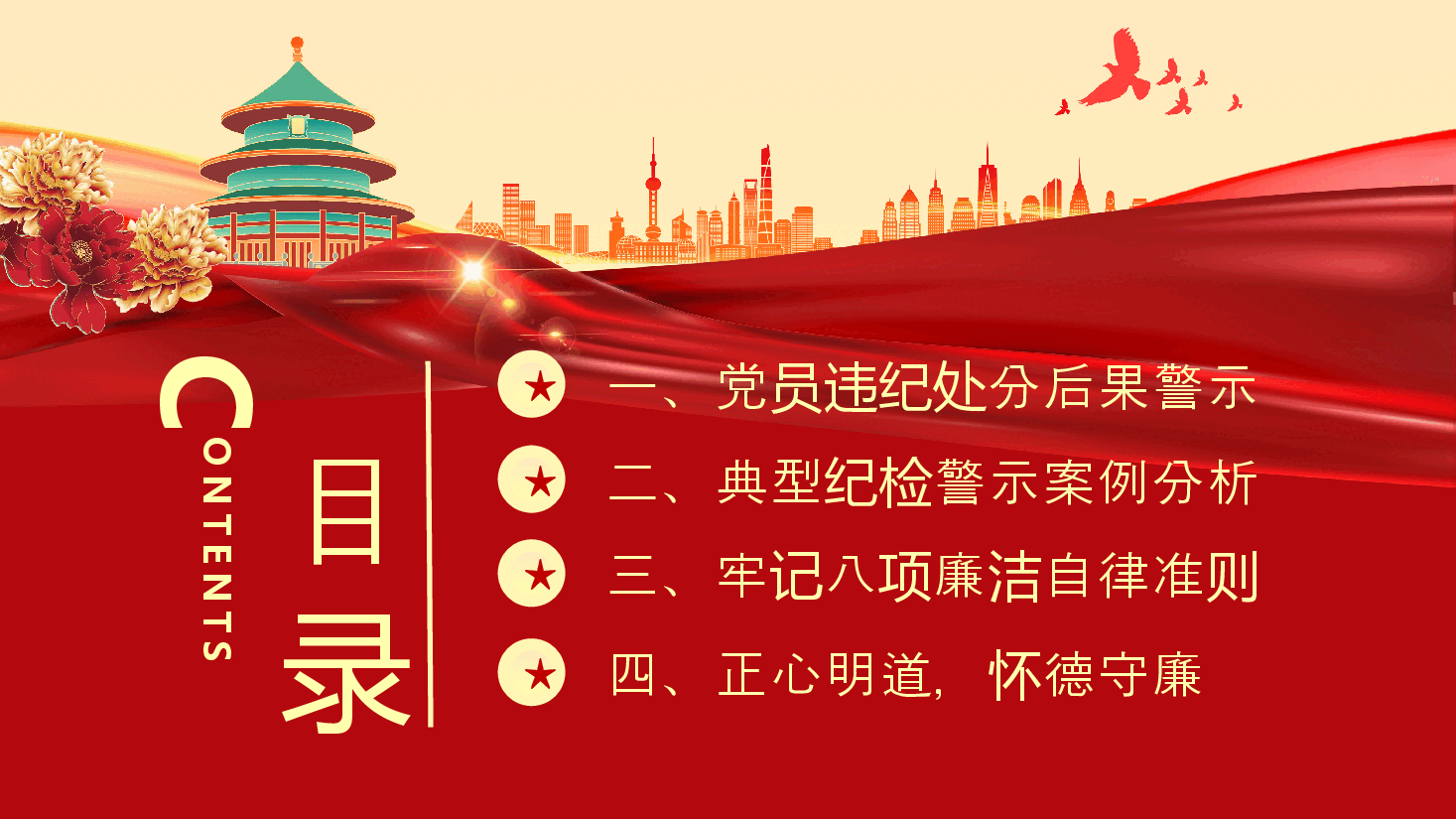 党纪学习教育党课PPT:学党记守纪律强警示筑清廉.pptx,第2页预览