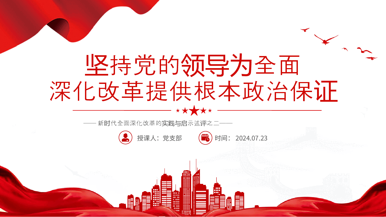 新时代全面深化改革的实践与启示述评PPT+讲稿：坚持党的领导为全面深化改革提供根本政治保证.pptx，第1页预览