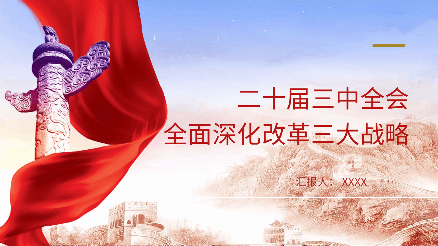 党课ppt+讲稿：二十届三中全会全面深化改革三大战略重点.pptx，第1页预览