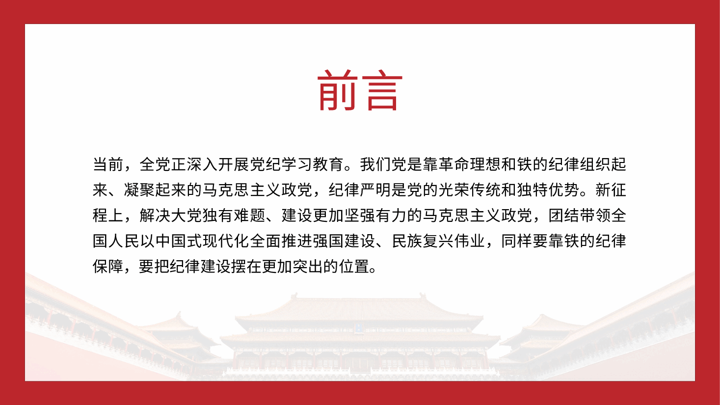 党纪党课ppt+讲稿:纪律严明是我们的光荣传统和独特优势.pptx,第2页预览