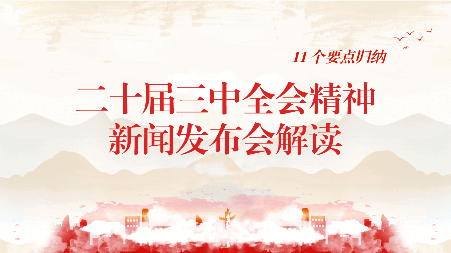 党课ppt+讲稿:二十届三中全会11个要点归纳及新闻发布会解读.pptx,第1页预览