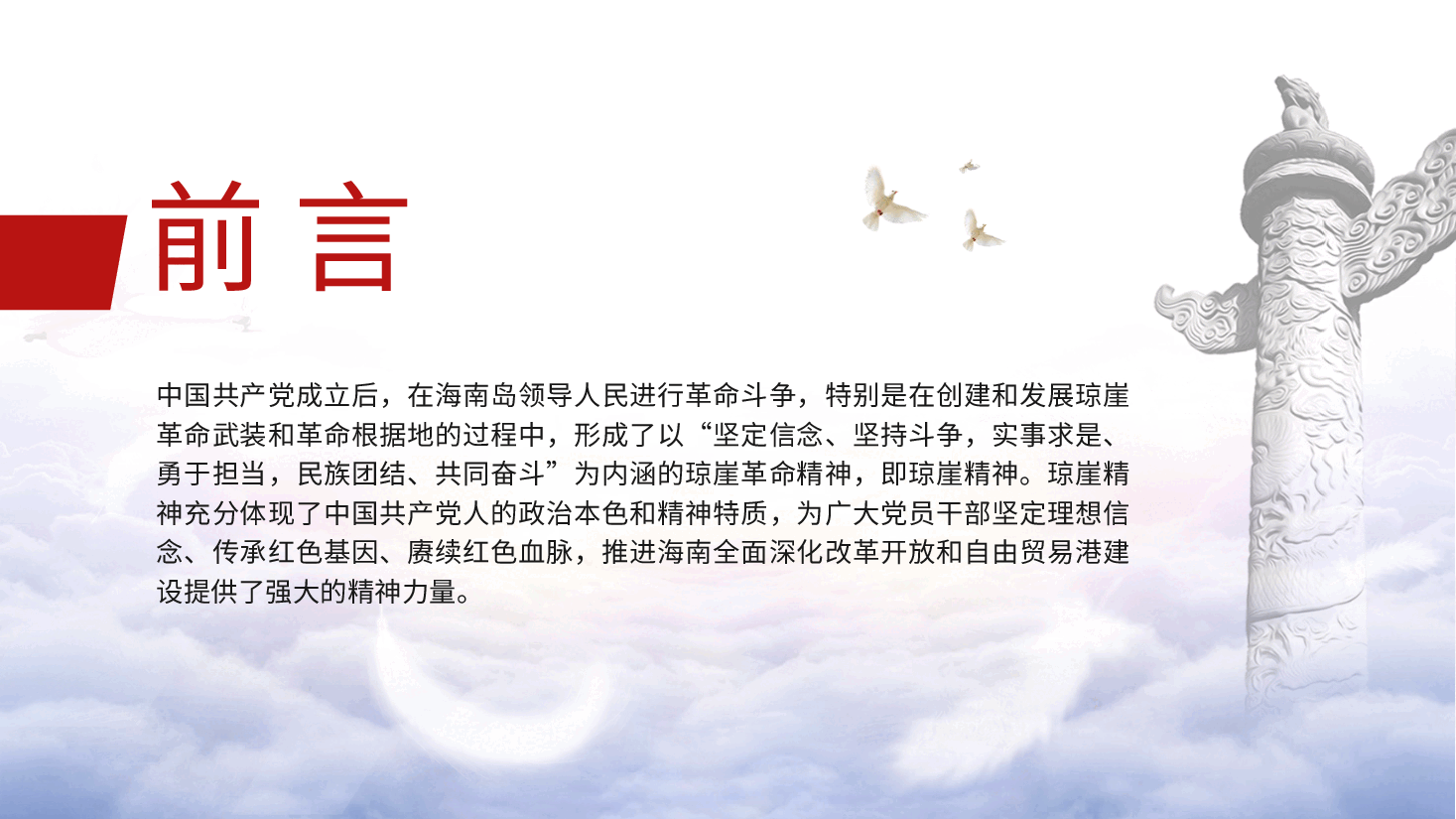 红色精神党课ppt+讲稿:学习弘扬琼崖精神.pptx,第2页预览