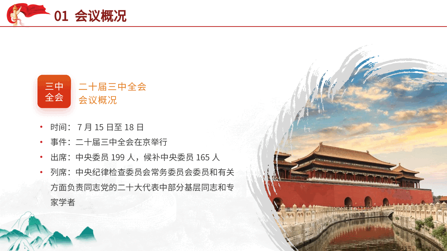 党课ppt+讲稿：二十届三中全会全面深化改革三大战略重点.pptx，第4页预览