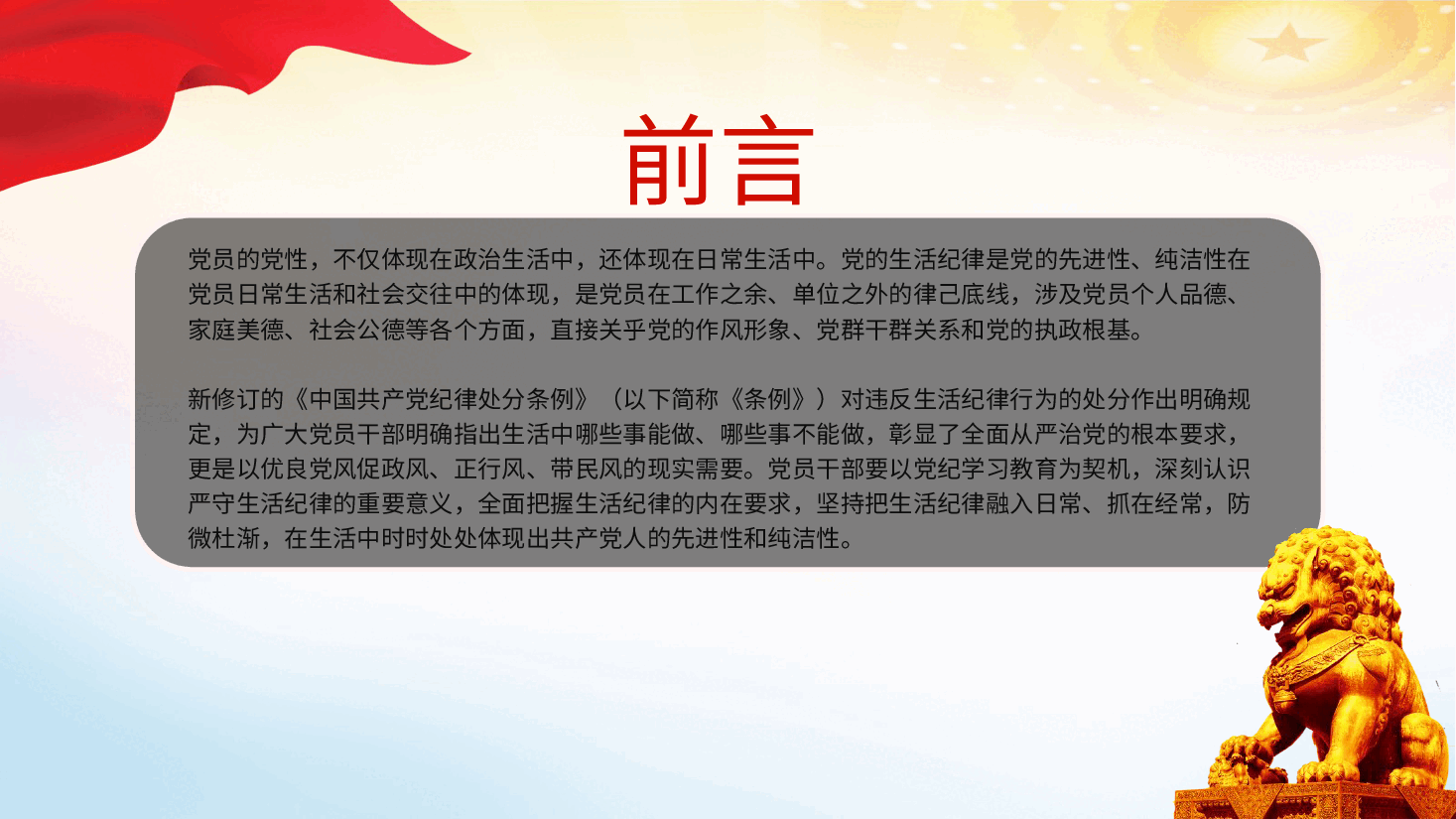 党纪党课ppt+讲稿:严守生活纪律融入日常抓在经常.pptx,第2页预览