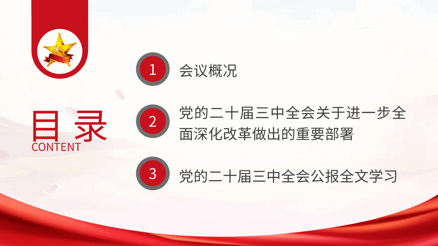 党课ppt+讲稿:二十届三中全会三大重要部署与公报学习.pptx,第2页预览