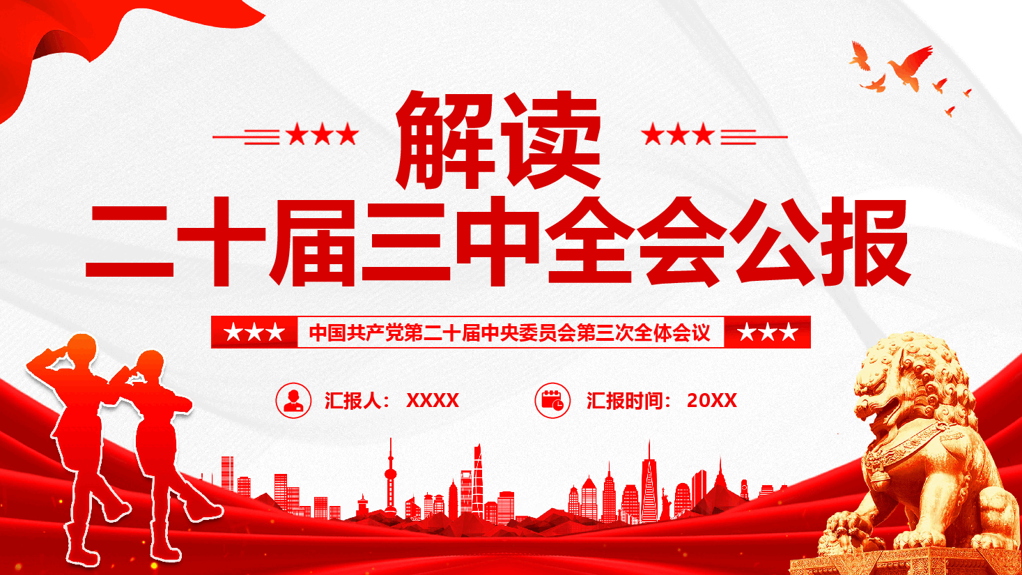 专题辅导PPT+讲稿：解读党的二十届三中全会公报.pptx，第1页预览
