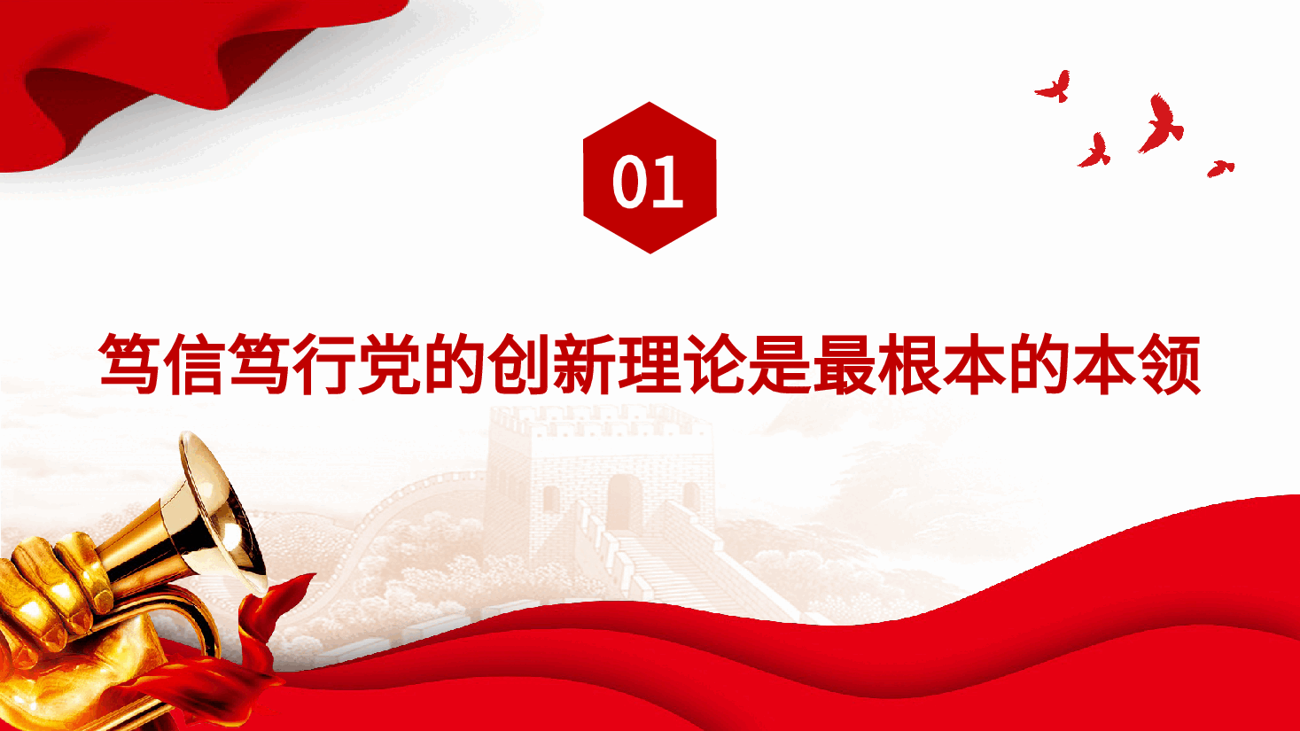 年轻干部党课ppt+讲稿:做党的创新理论的笃信笃行者.pptx,第4页预览