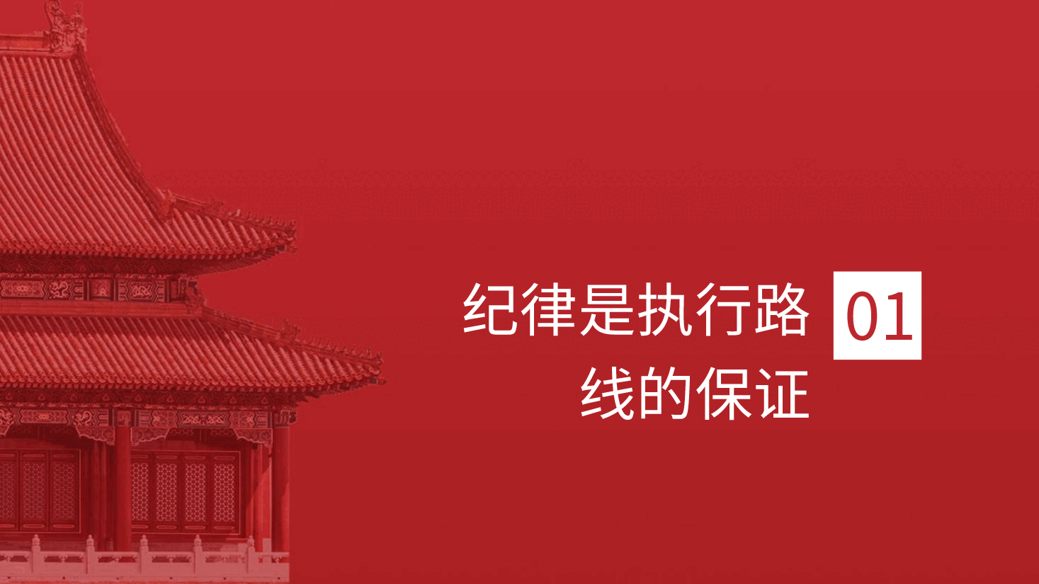 党纪党课ppt+讲稿:纪律严明是我们的光荣传统和独特优势.pptx,第4页预览