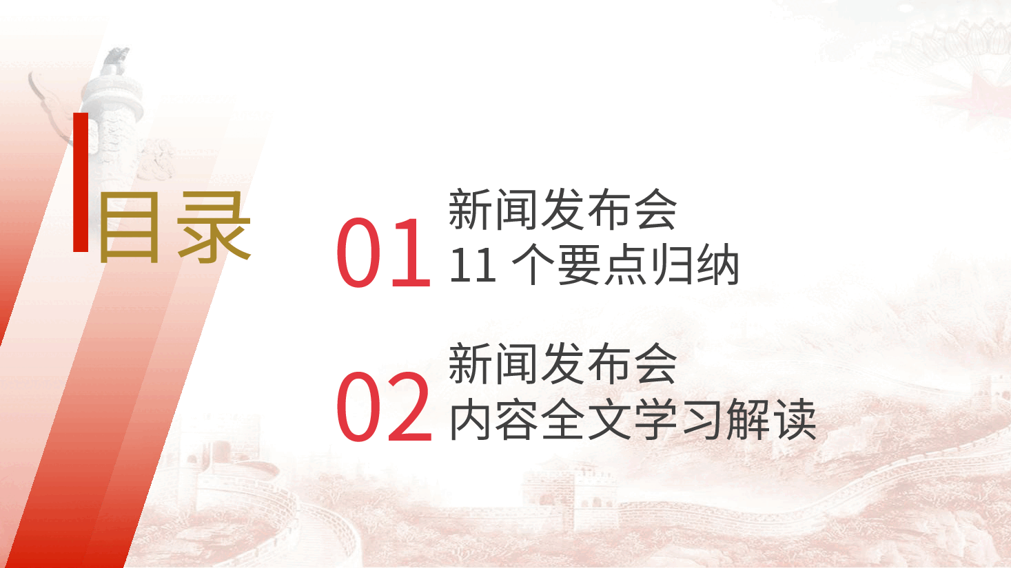 党课ppt+讲稿:二十届三中全会11个要点归纳及新闻发布会解读.pptx,第2页预览