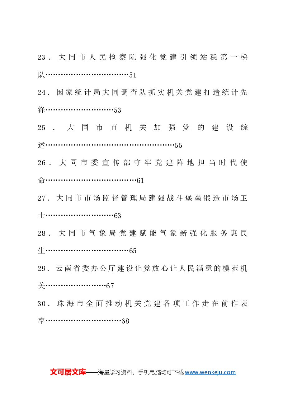 (39篇)学习贯彻“7.9”重要讲话精神、党建工作总结素材汇编(机关党建、党的建设工作会议).doc,第4页预览