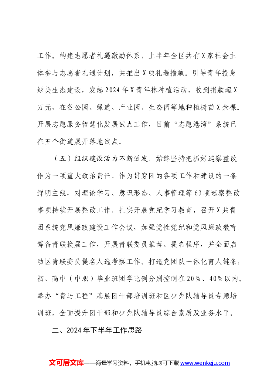 共青团2024年上半年总结和下半年工作计划.docx,第4页预览
