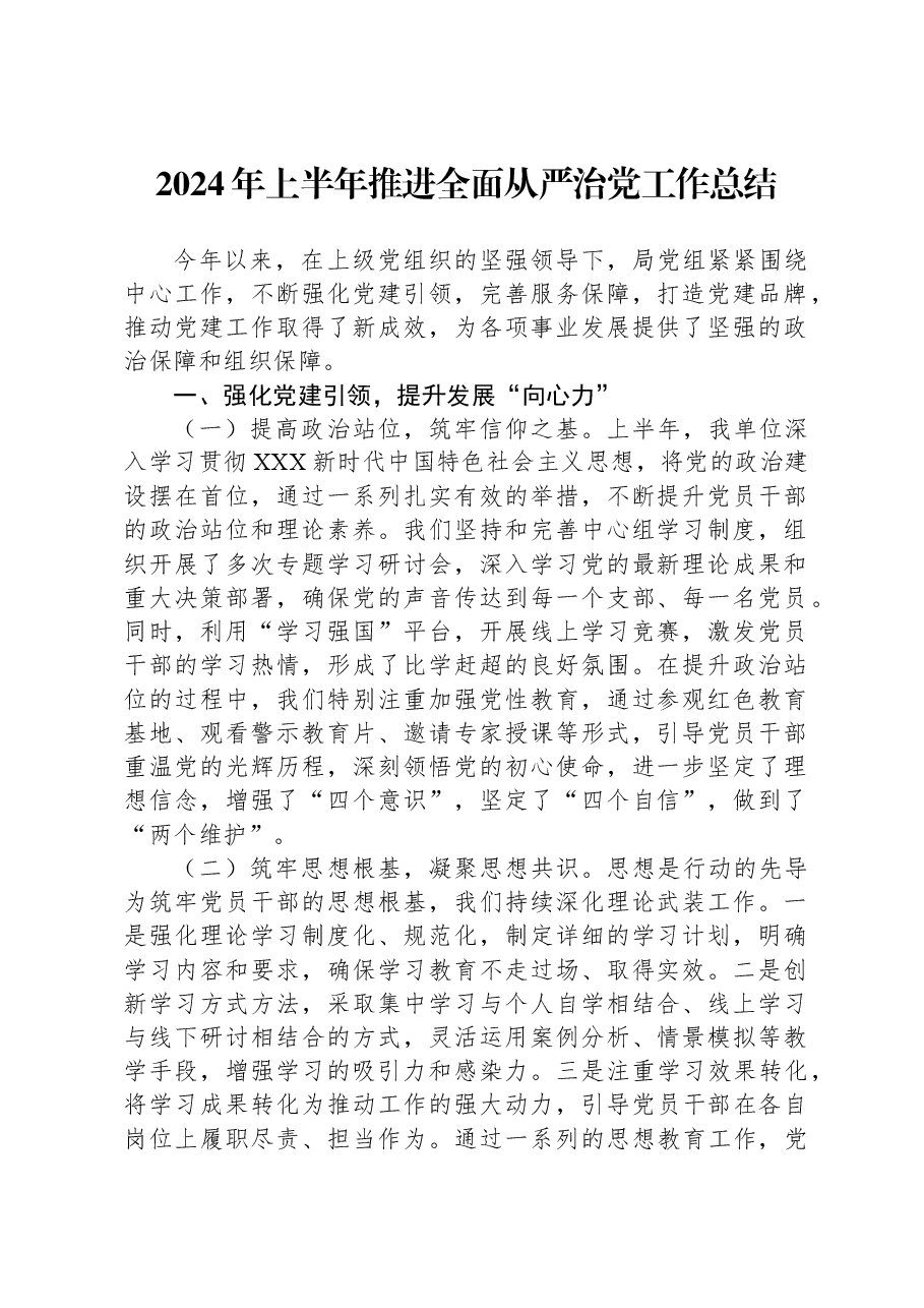 2024年上半年推进全面从严治党工作总结.docx,第1页预览