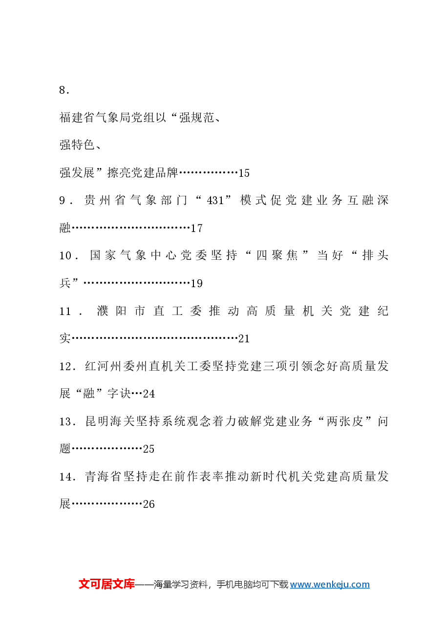 (39篇)学习贯彻“7.9”重要讲话精神、党建工作总结素材汇编(机关党建、党的建设工作会议).doc,第2页预览