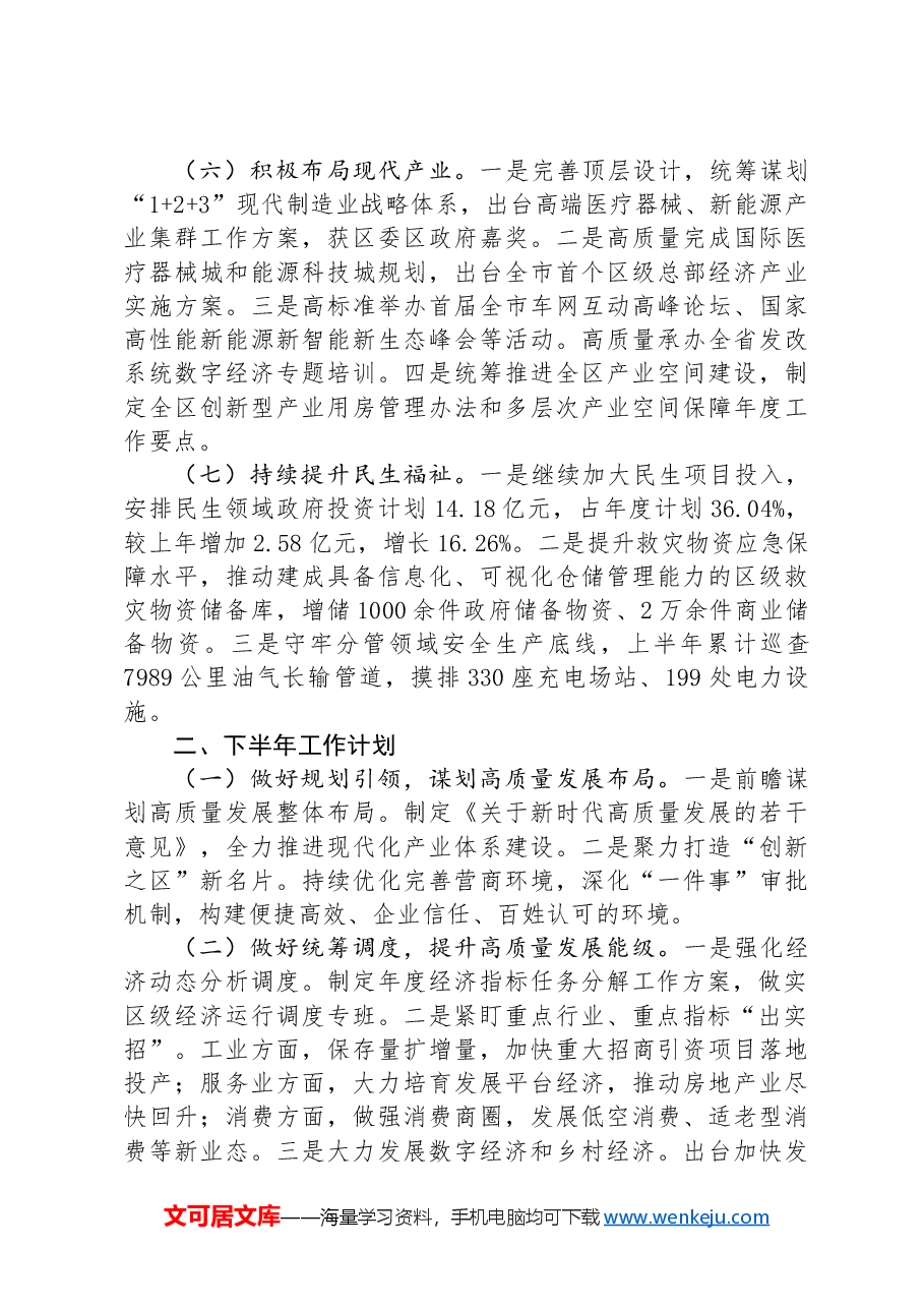 发展和改革局2024年上半年工作总结和下半年工作计划.docx，第3页预览