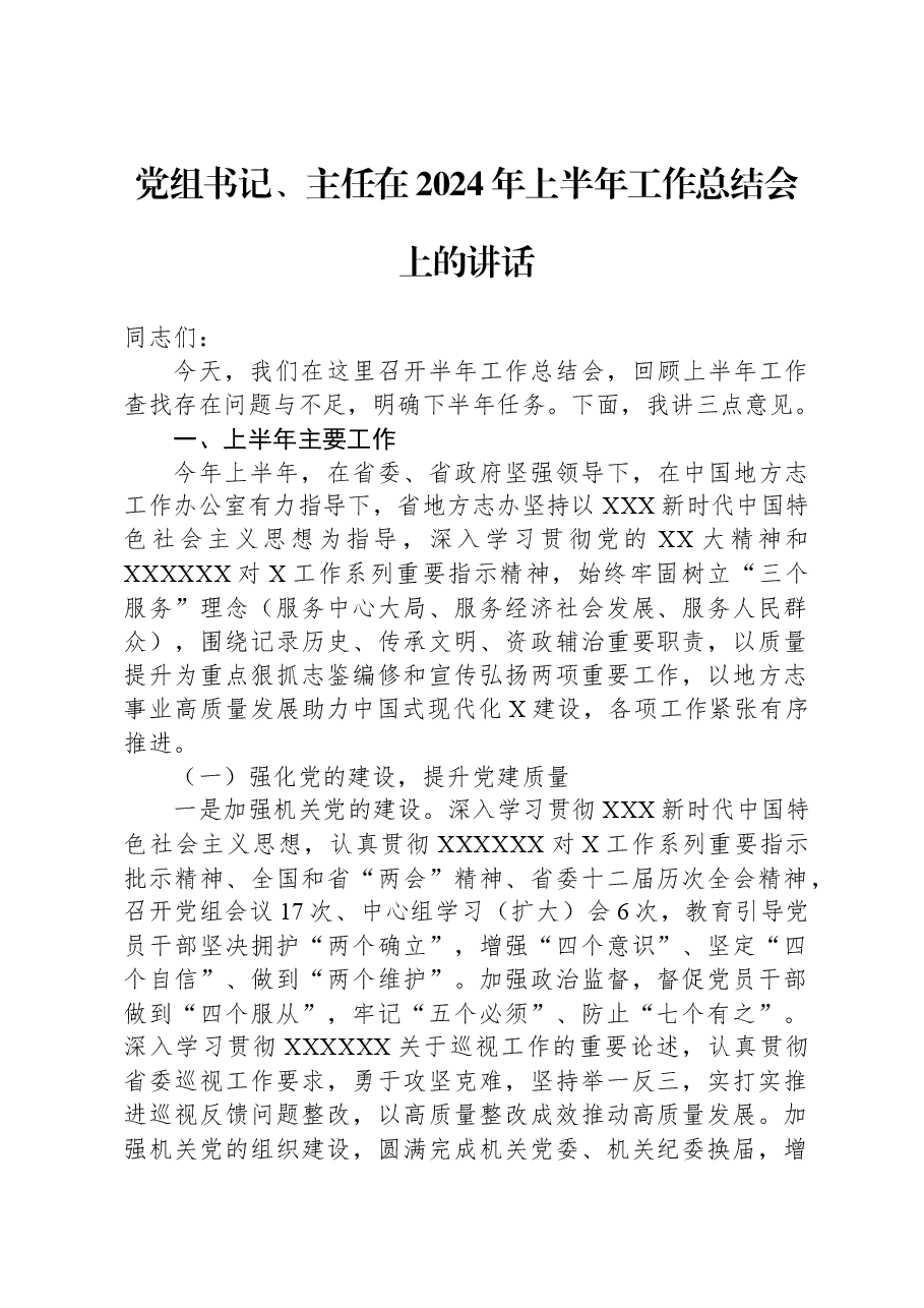 党组书记、主任在2024年上半年工作总结会上的讲话.docx,第1页预览