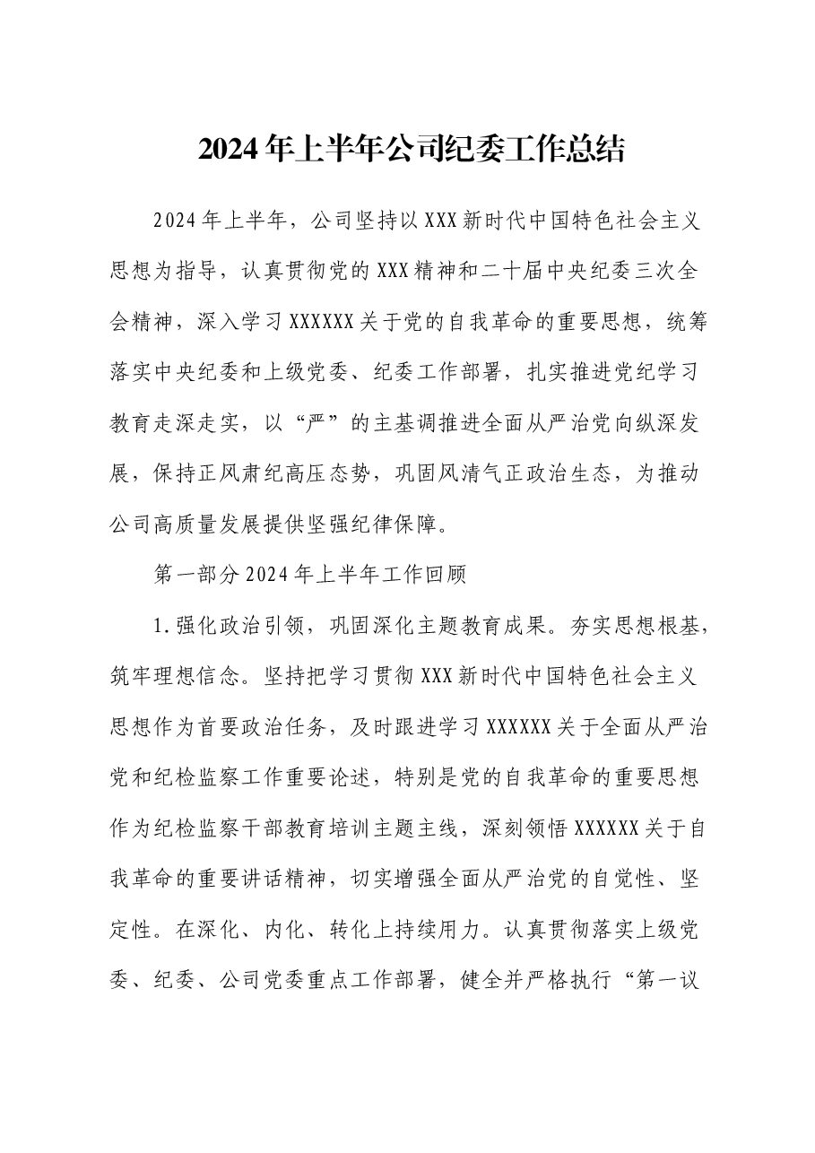 2024年上半年国企纪委工作总结1.docx,第1页预览
